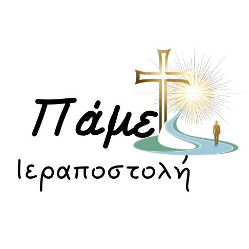 alt="Λογότυπο Πάμε Ιεραποστολή - Ομάδα στήριξης Ορθόδοξης Ιεραποστολής